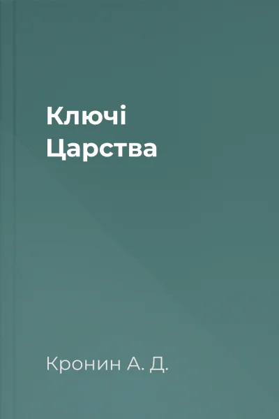 Ключі Царства