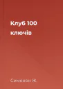 Клуб 100 ключів