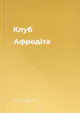 Клуб Афродіта