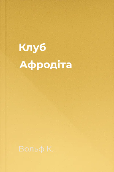 Клуб Афродіта