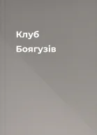 Клуб Боягузів