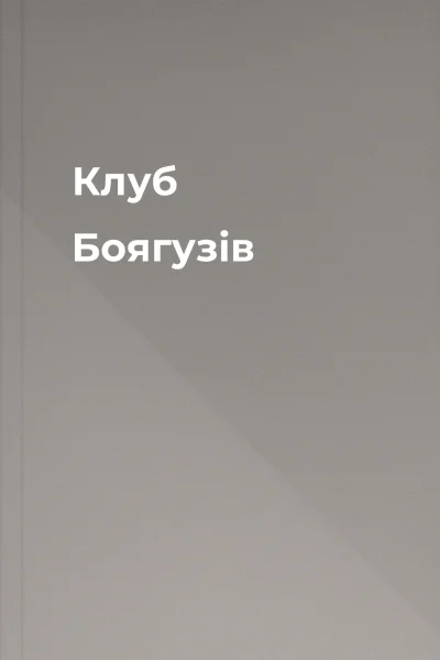 Клуб Боягузів