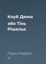 Клуб Дюма або Тінь Рішельє