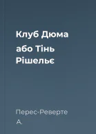 Клуб Дюма або Тінь Рішельє