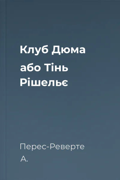 Клуб Дюма або Тінь Рішельє Клуб Дюма або Тінь Рішельє