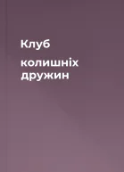 Клуб колишніх дружин