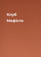 Клуб Мефісто