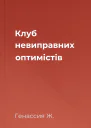 Клуб невиправних оптимістів