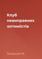 Клуб невиправних оптимістів