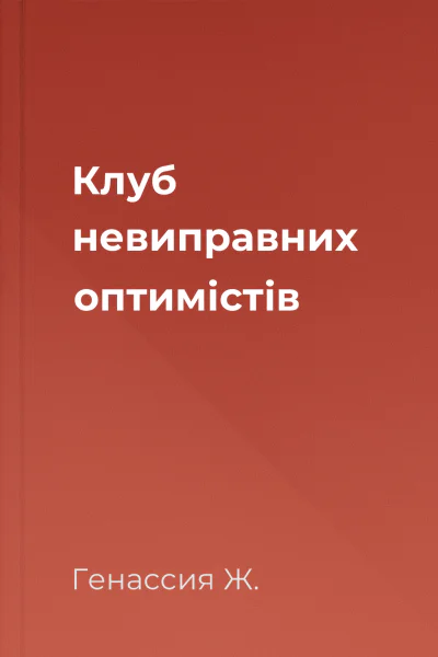 Клуб невиправних оптимістів