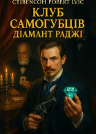 Клуб самогубців Діамант Раджі