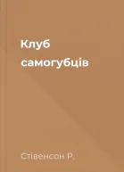 Клуб самогубців