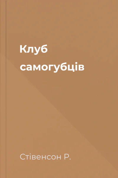 Клуб самогубців