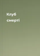 Клуб смерті