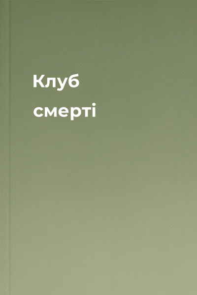 Клуб смерті Клуб смерті