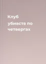 Клуб убивств по четвергах