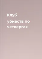 Клуб убивств по четвергах