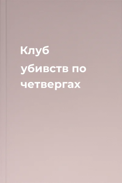 Клуб убивств по четвергах
