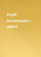 Клуб веселощів і удачі