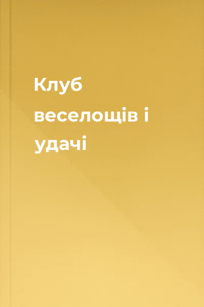 Клуб веселощів і удачі