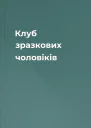 Клуб зразкових чоловіків