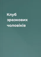 Клуб зразкових чоловіків