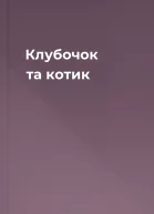 Клубочок та котик