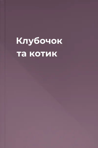 Клубочок та котик