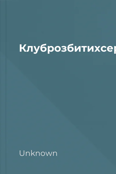 Клуброзбитихсердецьтгккнижковаодіссеяdocx Клуброзбитихсердецьтгккнижковаодіссеяdocx