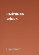 Кмітлива жінка