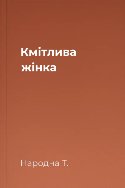 Кмітлива жінка