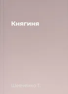 Княгиня