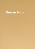 Князь Ігор