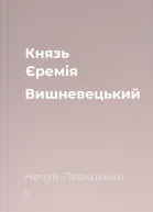 Князь Єремія Вишневецький