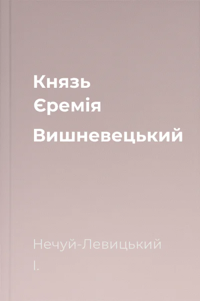 Князь Єремія Вишневецький
