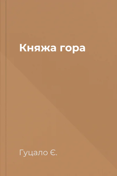 Княжа гора