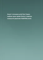 Князі і гетьмани усієї Русі Через шаблю маєм право Злети і падіння козацької держави 16481783 років