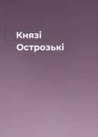 Князі Острозькі