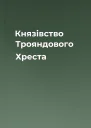 Князівство Трояндового Хреста