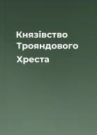 Князівство Трояндового Хреста