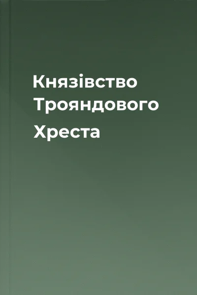 Князівство Трояндового Хреста