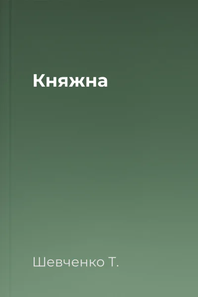 Княжна