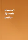Книга 1 Дикий робот