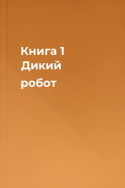 Книга 1 Дикий робот