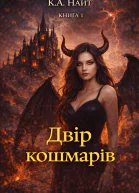 Книга 1 Двір кошмарів