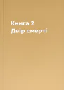Книга 2 Двір смерті