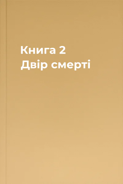Книга 2 Двір смерті