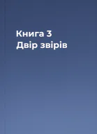 Книга 3 Двір звірів