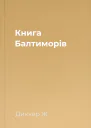 Книга Балтиморів