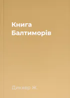 Книга Балтиморів